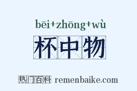 杯中物是什么意思的图片